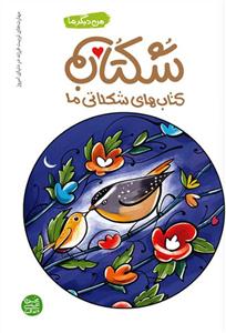 شکتاب : کتاب های شکلاتی ما - مهارت های تربیت فرزند در دنیای امروزی