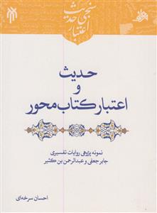 حدیث و اعتبار کتاب محور -نمونه پژوهی روایات تفسیری جابر جعفی و عبدالرحمن بن کثیر
