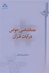 معنا شناسی حواس در آیات قرآن