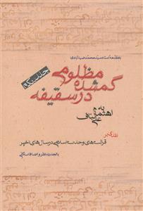 مظلومی گمشده در سقیفه ج 1 - با مقدمه استاد سید محمدضیاءآبادی