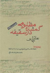 مظلومی گمشده در سقیفه ج 2