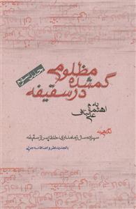 مظلومی گمشده در سقیفه ج 3