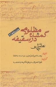 مظلومی گمشده در سقیفه ج 4