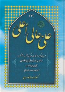مجموعه سه جلدی علی عالی اعلی (در بیان 121 فضیلت از القاب امیر المومنین علی بن ابی طالب)ج 1 تا ج 3