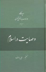 دیدگاه علامه سید مرتضی عسکری درباره وصایت در اسلام
