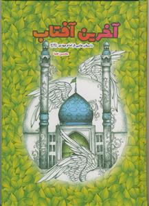 آخرین آفتاب - داستانهایی از امام زمان عج