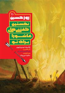 روز حسین  ـ نخستین گفتنی های عاشورا برای تو