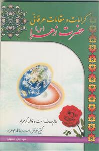 کرامات و مقامات عرفانی حضرت زهرا