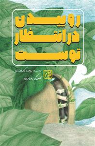روییدن در انتظار توست (کاغذ گلاسه)