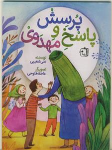 پرسش و پاسخ مهدوی