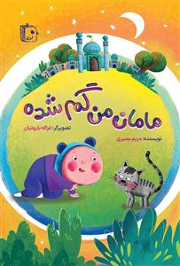 مامان من گمشده