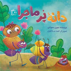 دانه پر ماجرا