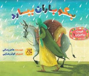 غیبت پیامبران 1 - بگو باران ببارد