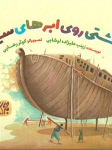 غیبت پیامبران 2 - کشتی روی ابرهای سفید