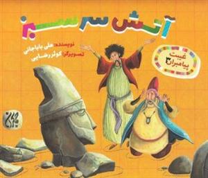 غیبت پیامبران 3 - آتش سرسبز