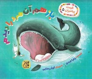 غیبت پیامبران 5 - باز هم آن مرد را دیدم
