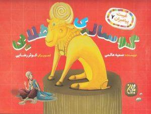 غیبت پیامبران 7 - گوساله طلایی