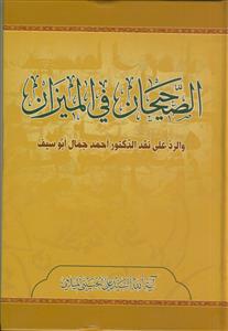 الصحیحان فی المیزان والرد علی نقد الدکتور احمد جمال ابویوسف