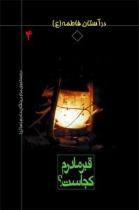 در آستان فاطمه سلام الله علیها - ج 4 (قبر مادرم کجاست؟)