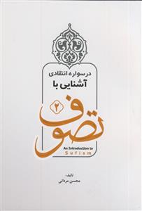 درسواره انتقادی آشنایی با تصوف  - ویراست جدید