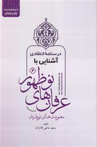 درسواره انتقادی آشنایی با عرفان های نوظهور