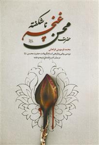 حضرت محسن غنچه ناشکفته