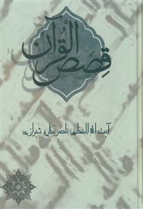 قصص القرآن