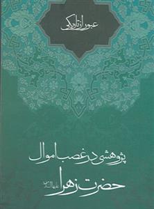 عبور از تاریکی ـ پژوهشی در غصب اموال حضرت زهرا (س)