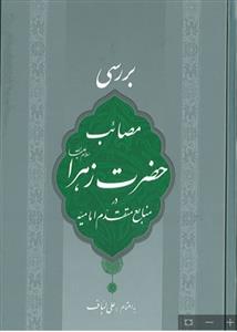 بررسی مصائب حضرت زهرا در منابع متقدم امامیه