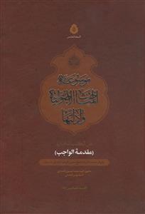 * موسوعه المباحث الاصولیه و ادلتها ـ جلد 5