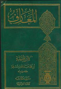 المعارف