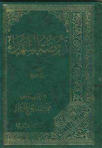 روضه الشهداء