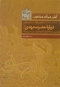 اولین میراث مکتوب درباره حضرت مهدی (ع)