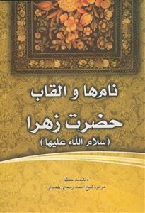 نام ها و القاب حضرت زهرا (س)