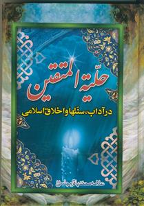 حلیه المتقین ـ در آداب، سنت ها و اخلاق اسلامی