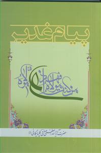 پیام غدیر