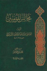 مجالس المومنین - 4 جلدی