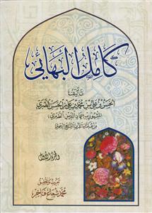 کامل البهایی ـ 2جلدی