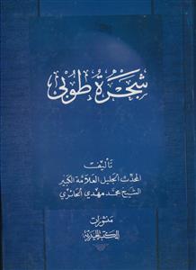 شجره طوبی