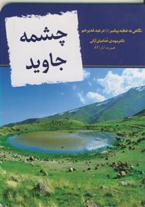 چشمه جاوید ـ نگاهی به خطبه پیامبر صلی الله علیه و آله در عید غدیر خم