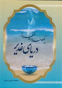 *یکصد و ده قطره از دریای غدیر