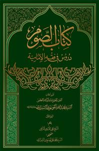 کتاب الصوم ـ دروس فی فقه الامامیه - ج 1 - تقریر ابحاث سید عبدالله الموسوی الشیرازی