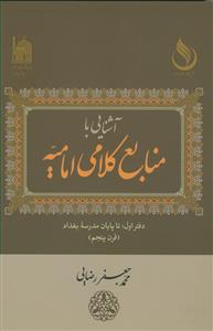 آشنایی با منابع کلامی امامیه - دفتر اول :تا پایان مدرسه بغداد قرن 5