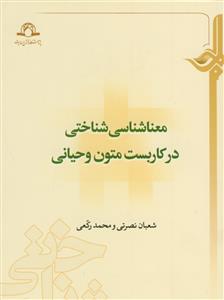 معناشناسی شناختی در کاربست متون وحیانی