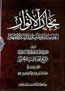 بحارالانوار ـ دوره ۳۴ جلدی