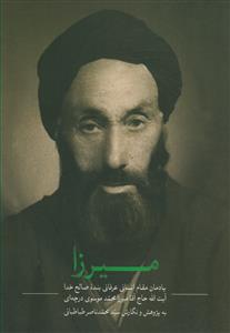 میرزا ـ یادمان مقام انسانی عرفانی آیت الله حاج آقا میرزا محمد موسوی درچه ای