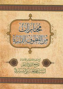 مختارات من القطوف الدانیه