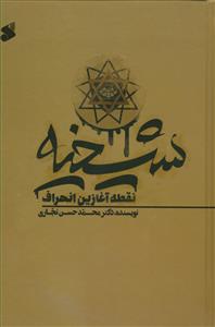 شیخیه نقطه اغازین انحراف