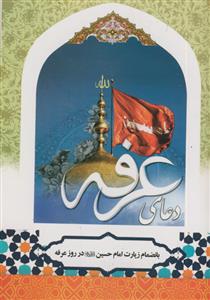 دعای عرفه به انضمام زیارت امام حسین در روز عرفه