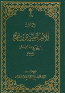 ترجمه الامام الحسین بن علی علیه السلام من تاریخ مدینه دمشق